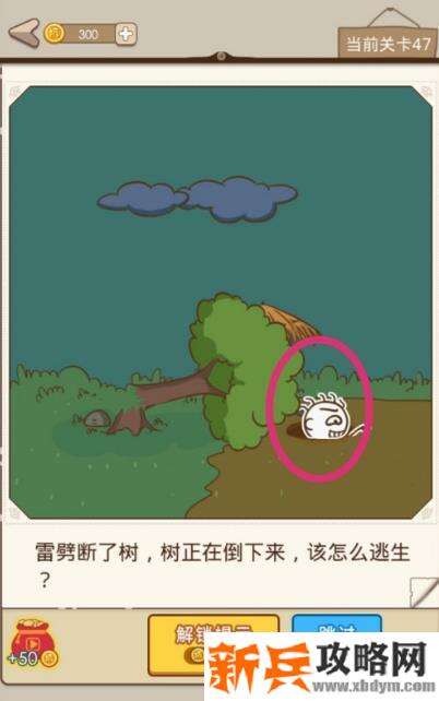 史小坑漂流记第47关【雷劈断了树树正在倒下来该怎么逃生】攻略