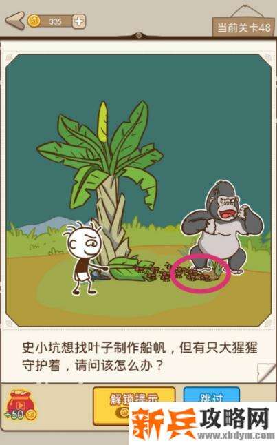 史小坑漂流记第48关【史小坑想找叶子制作船帆但有只大猩猩守护着请问该怎么办】攻略