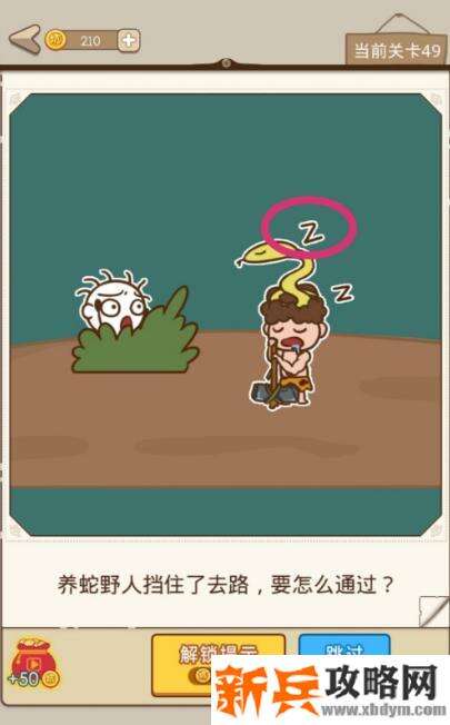 史小坑漂流记第49关【养蛇野人挡住了去路要怎么通过】攻略