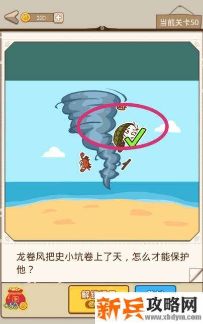 史小坑漂流记第50关【龙卷风把史小坑卷上了天怎么才能保护他】攻略