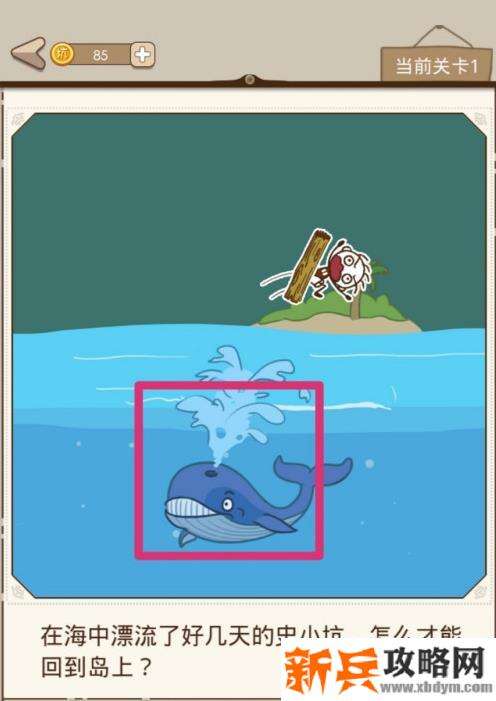 史小坑漂流记第1关【在海中漂流了好几天的史小坑怎么才能回到岛上】攻略