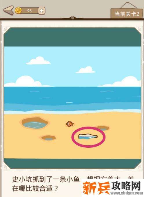 史小坑漂流记第2关【史小坑抓到了一条小鱼想把它养大养在哪比较合适】攻略