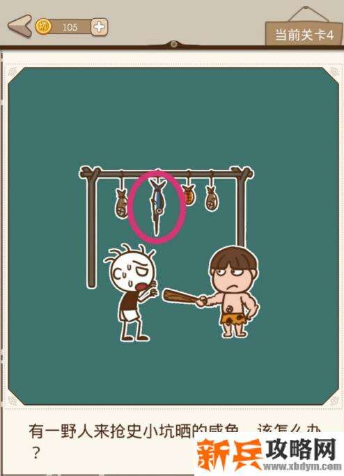 史小坑漂流记第4关【有一野人来抢史小坑晒的咸鱼该怎么办】攻略