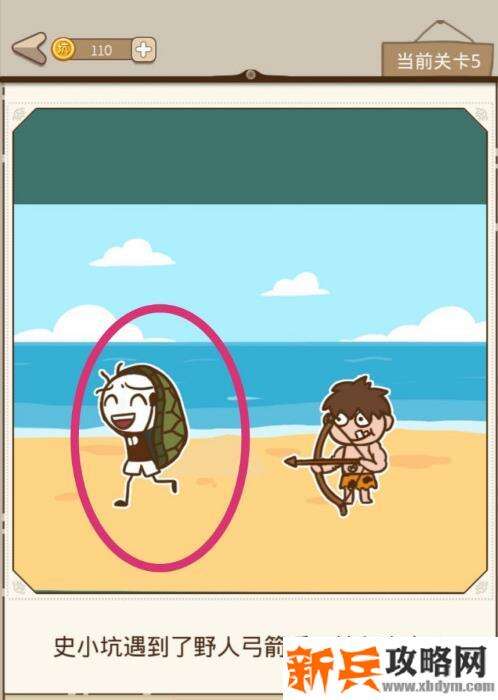 史小坑漂流记第5关【史小坑遇到了野人弓箭手该怎么办】攻略