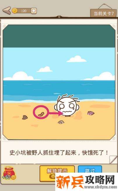 史小坑漂流记第7关【史小坑被野人抓住埋了起来快饿死了】攻略