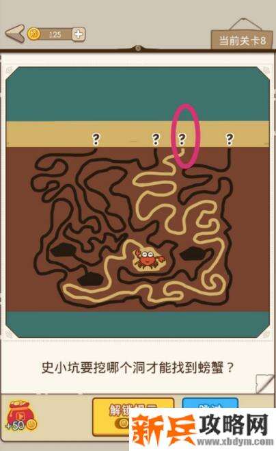 史小坑漂流记第8关【史小坑要挖哪个洞才能找到螃蟹】攻略