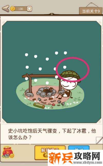 史小坑漂流记第9关【史小坑吃饱后天气骤变下起了冰雹他该怎么办】攻略