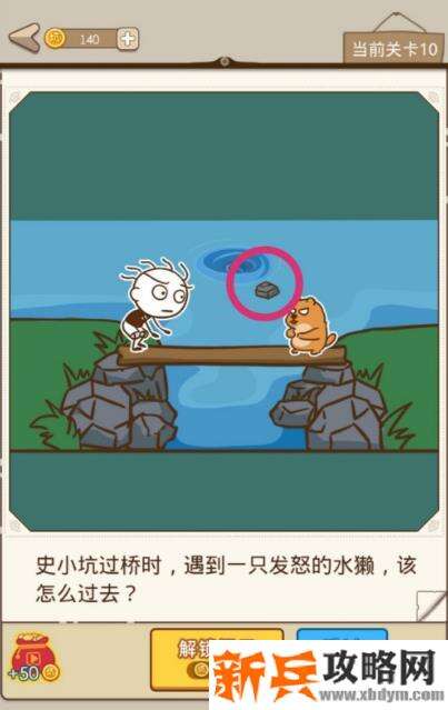 史小坑漂流记第10关【史小坑过桥时遇到一只发怒的水獭该怎么过去】攻略