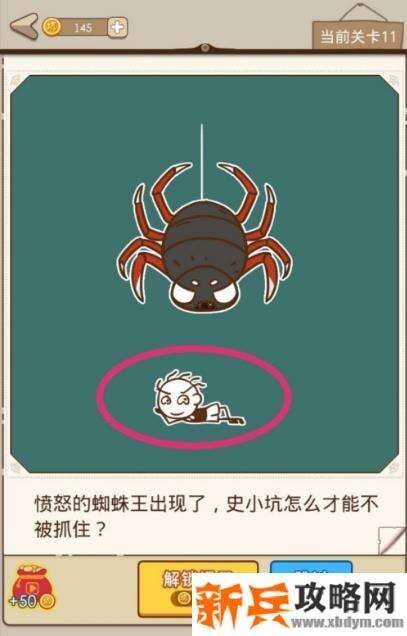 史小坑漂流记第11关【愤怒的蜘蛛王出现了史小坑怎么才能不被抓住】攻略