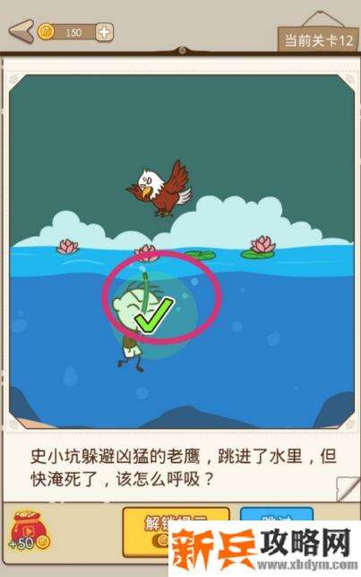 史小坑漂流记第12关【史小坑躲避凶猛的老鹰跳进了水里但快淹死了该怎么呼吸】攻略