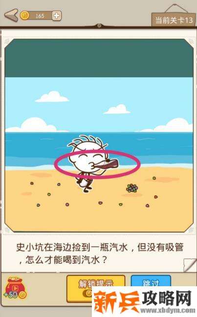 史小坑漂流记第13关【史小坑在海边捡到一瓶汽水但没有吸管怎么才能喝到汽水】攻略