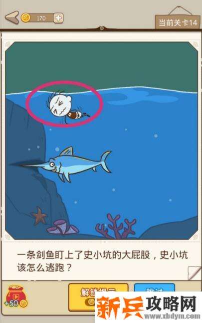 史小坑漂流记第14关【一条剑鱼盯上了史小坑的大屁股史小坑该怎么逃跑】攻略