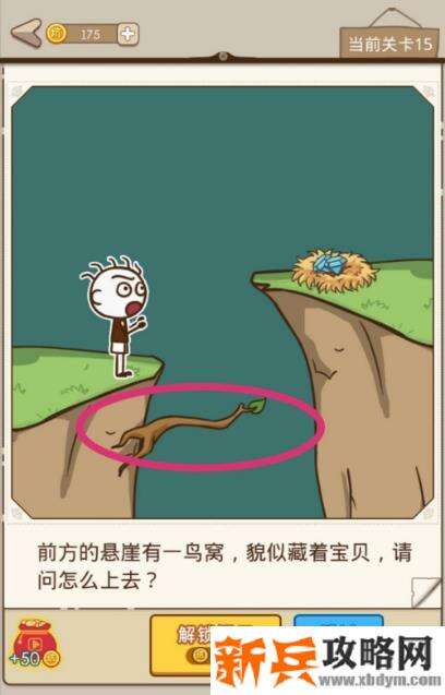 史小坑漂流记第15关【前方的悬崖有一鸟窝貌似藏着宝贝请问怎么上去】攻略