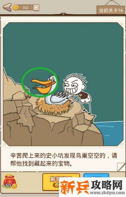 史小坑漂流记第16关【辛苦爬上来的史小坑发现鸟巢空空的请帮他找到藏起来的宝物】攻略