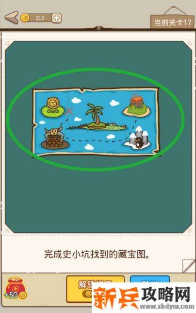 史小坑漂流记第17关【完成史小坑找到的藏宝图】攻略