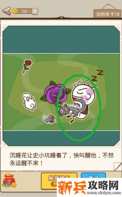 史小坑漂流记第18关【沉睡花让史小坑睡着了快叫醒他不然永远醒不来】攻略