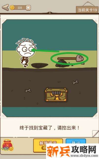 史小坑漂流记第19关【终于找到宝藏了请挖出来】攻略