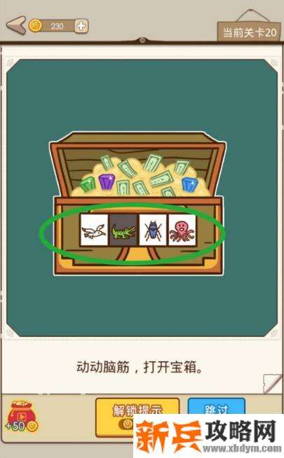 史小坑漂流记第20关【动动脑筋打开宝箱】攻略