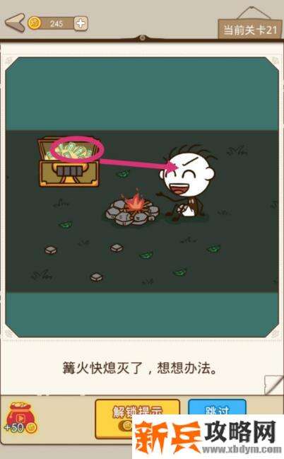 史小坑漂流记第21关【篝火快熄火了想想办法】攻略