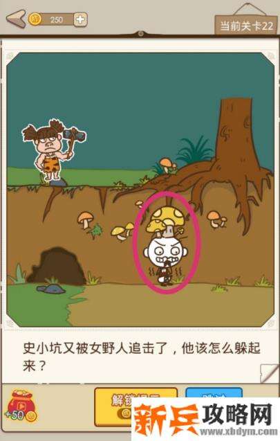 史小坑漂流记第22关【史小坑又被女野人追击了他该怎么躲起来】攻略