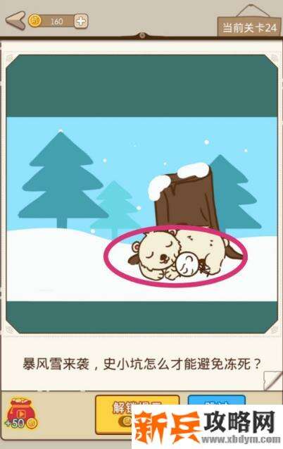 史小坑漂流记第24关【暴风雪来袭史小坑怎么才能避免冻死】攻略