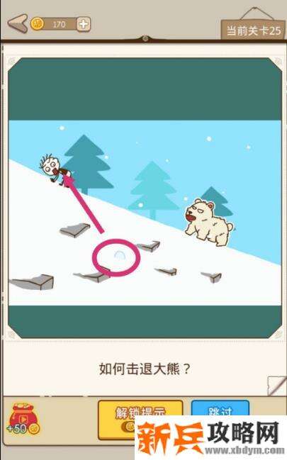 史小坑漂流记第25关【如何击退大熊】攻略