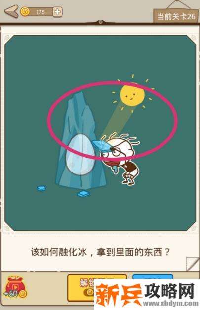 史小坑漂流记第26关【该如何融化冰拿到里面的东西】攻略