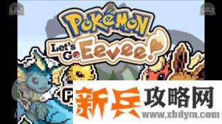 口袋妖怪去吧伊布3.0图文攻略