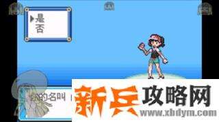 口袋妖怪去吧伊布3.0图文攻略