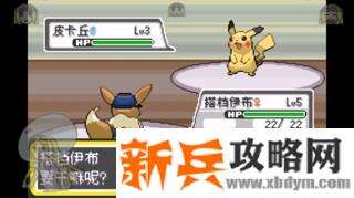 口袋妖怪去吧伊布3.0图文攻略