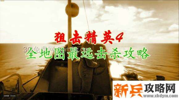 狙击精英4《SniperElite4》全地图最远击杀攻略