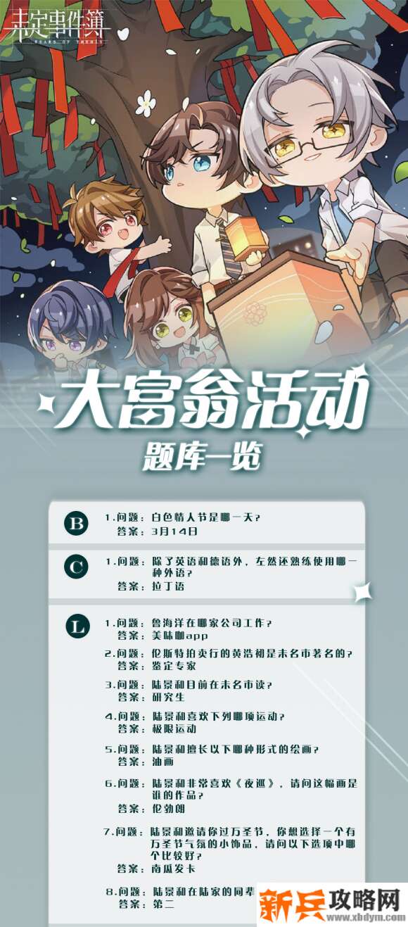 未定事件簿七夕活动清夏同游大富翁答案