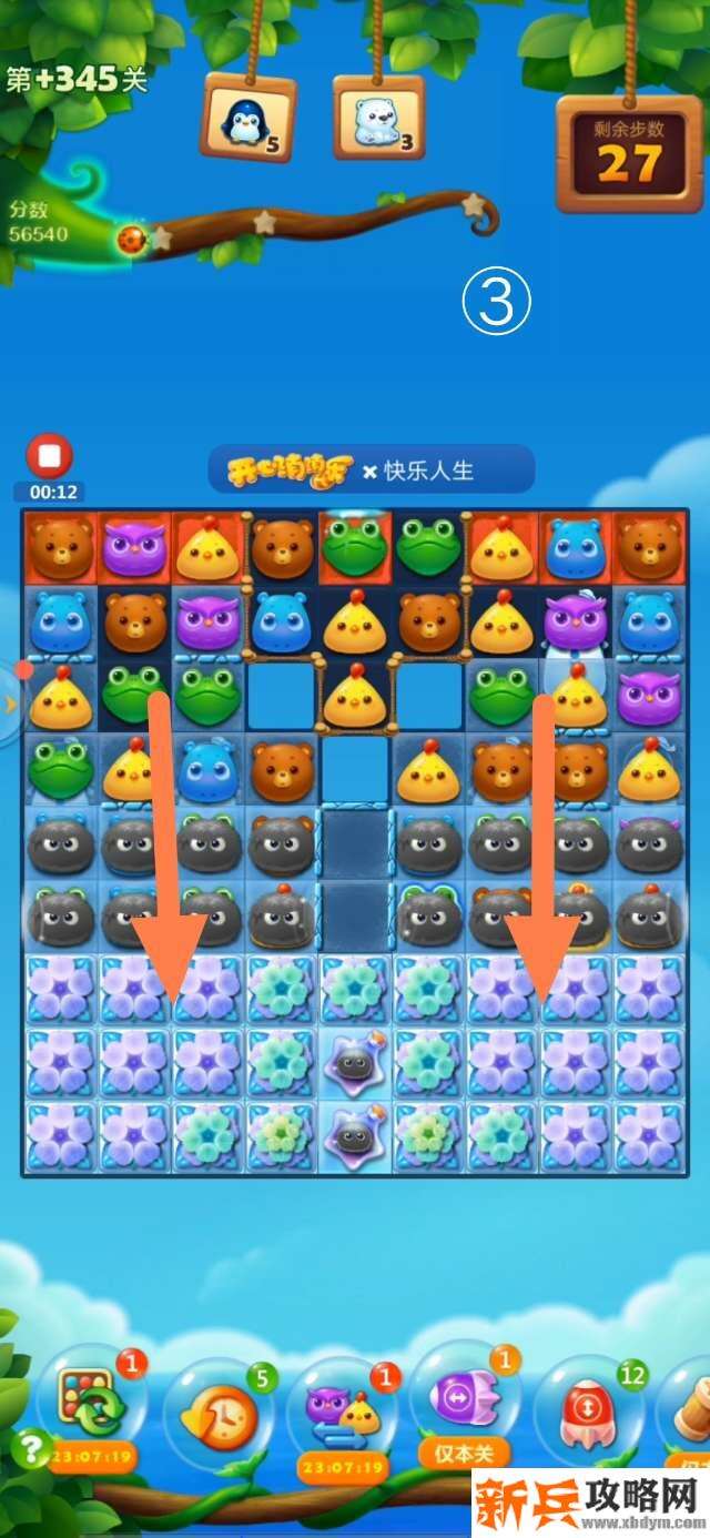 开心消消乐隐藏关345关怎么过？ 开心消消乐隐藏关345关攻略