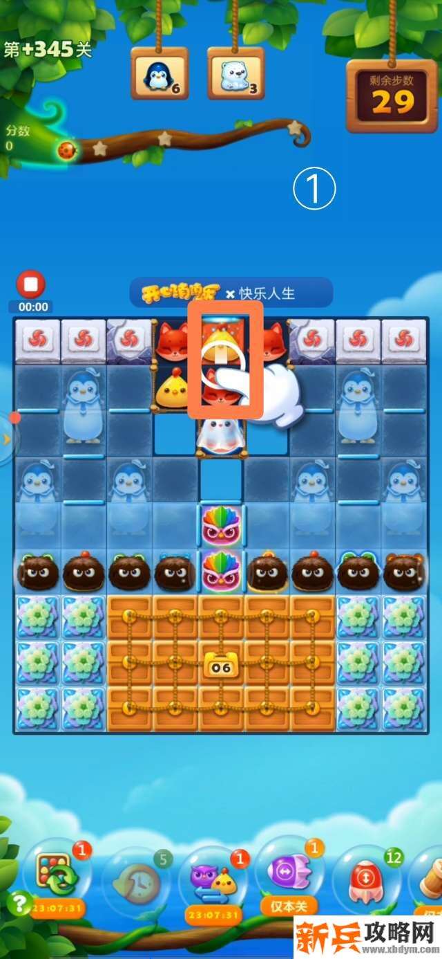 开心消消乐隐藏关345关怎么过？ 开心消消乐隐藏关345关攻略