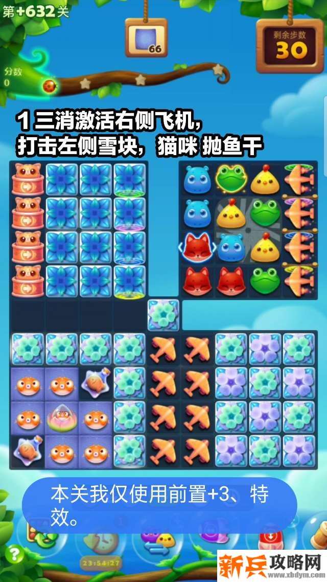 开心消消乐隐藏关632关怎么过? 开心消消乐隐藏关632关攻略