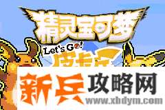 口袋妖怪去吧皮卡丘4.0图文攻略