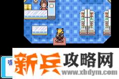 口袋妖怪去吧皮卡丘4.0图文攻略