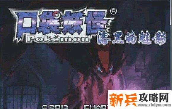口袋妖怪漆黑的魅影攻略