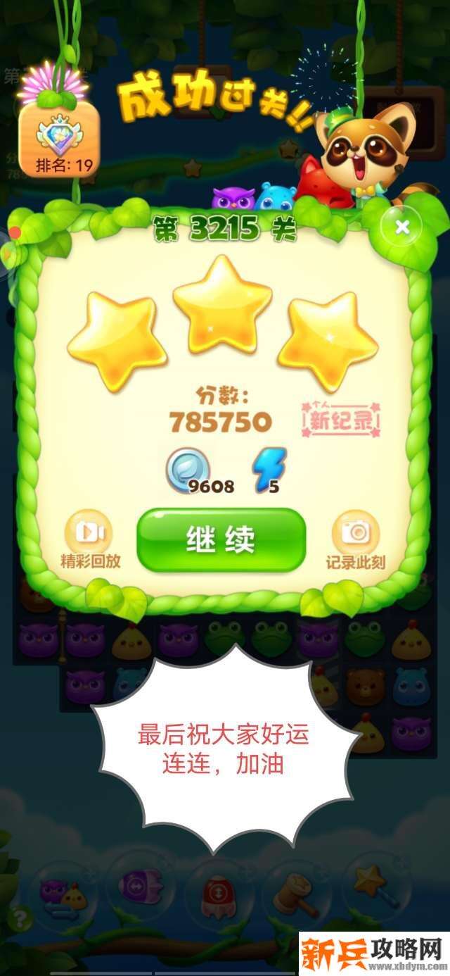 开心消消乐3215关怎么过？ 开心消消乐3215关攻略