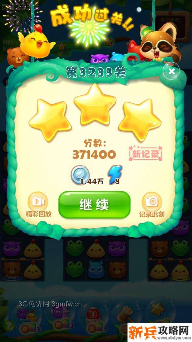 开心消消乐3233关怎么过？ 开心消消乐3233关三星攻略
