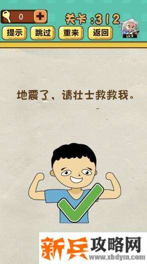 神脑洞游戏第312关《地震了请壮士救救我》答案攻略