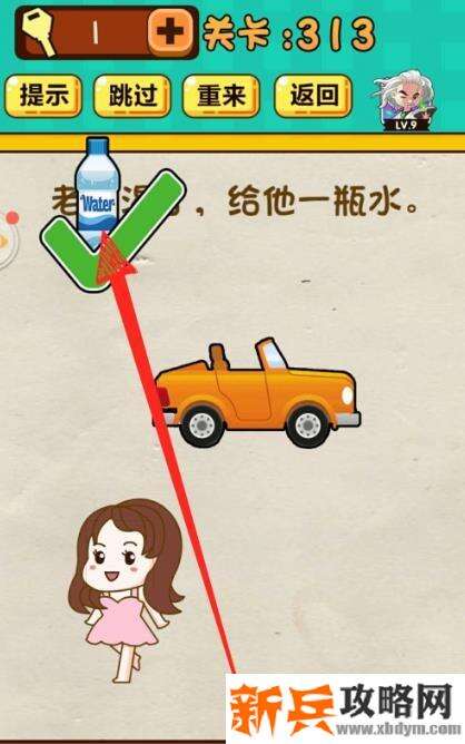 神脑洞游戏第313关《老王渴了给他一瓶水》答案攻略