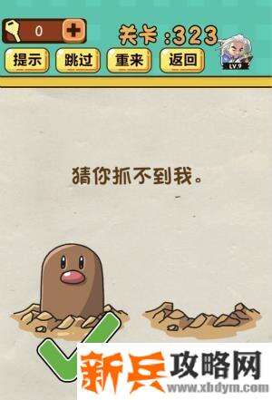 神脑洞游戏第323关《猜你抓不到我》答案攻略