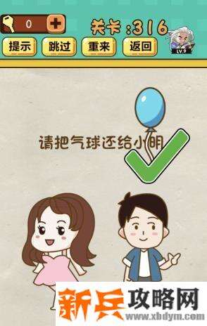 神脑洞游戏第316关《请把气球还给小明》答案攻略