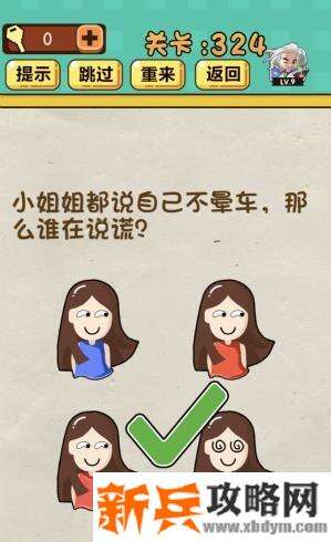 神脑洞游戏第324关《小姐姐都说自己不晕车那么说在说谎》答案攻略