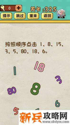 神脑洞游戏第325关《按照顺序点击1，8，15，3，5，80，18，6》答案攻略