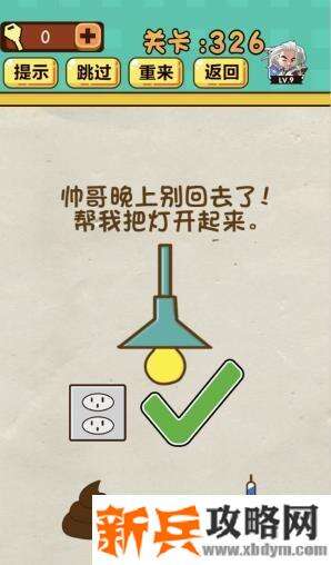 神脑洞游戏第326关《帅哥晚上别回去了帮我把灯开起来》答案攻略