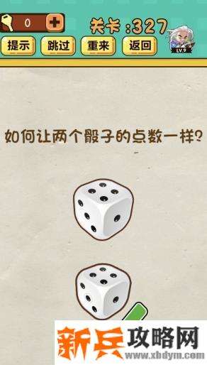 神脑洞游戏第327关《如何让两个骰子的点数一样》答案攻略