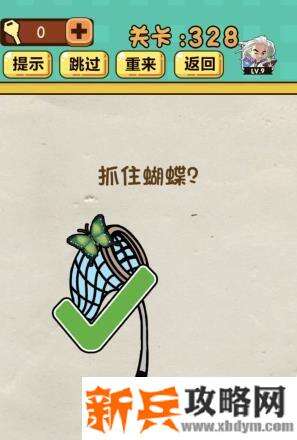 神脑洞游戏第328关《抓住蝴蝶》答案攻略