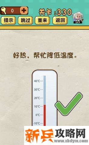 神脑洞游戏第330关《好热帮忙降低温度》答案攻略